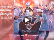 Мастер Шеф.Подростки: 4 выпуск от 21 февраля