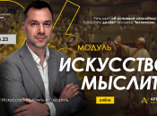 Обложка одного из семинаров Арестовича