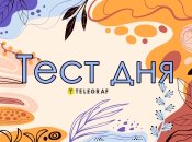 Тест дня від "Телеграф"