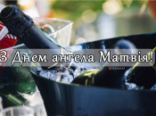 Собрали варианты поздравлений с Днем ангела Матвея на любой вкус