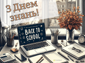 Поздравьте близких с 1 сентября