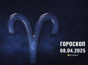 Гороскоп на сьогодні для всіх знаків Зодіаку — 8 квітня 2025 року