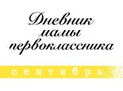 Дневник мамы первоклассника: о подготовке к школе и адаптации