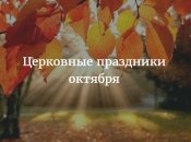 Церковный календарь праздников на октябрь 2016 года