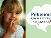 Почему ребенок грызет ногти, и что с этим делать