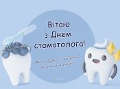 Міжнародний день стоматолога відзначається 9 лютого