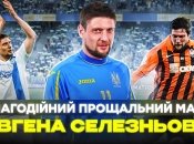 Прощальний матч Євгена Селезньова