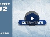 Хата на тата 4. Выпуск 12 от 09.11.2015. Смотреть онлайн