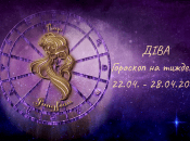 Дева - гороскоп на неделю по дням с 22 по 28 апреля