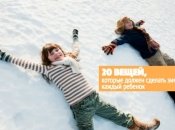 20 вещей, которые ваш ребенок непременно должен сделать зимой