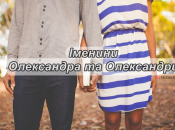 Рассказываем про значение имени Александр и Александра, какие у них характеры и когда День ангела