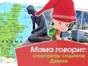 Как устроены детские сады за границей: особенности садиков в Дании