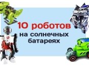 10 роботов на солнечных батареях, которые можно собрать вместе с детьми