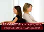 10 советов родителям, как найти общий язык с подростками