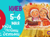 Афиша на выходные: куда пойти с детьми 5-6 мая в Киеве