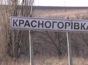 Красногорівка
