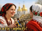 Привітання на Вербну неділю 2026