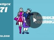 Панянка-селянка. Сезон 5. Выпуск 71 от 01.09.2015