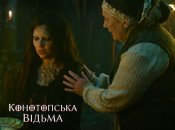 Кадр из трейлера "Конотопская ведьма"
