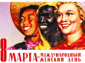 8 березня у СРСР