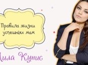 Правила жизни успешных мам: Мила Кунис
