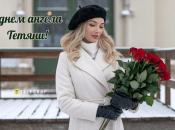 Оригинальные поздравления с днем Татьяны