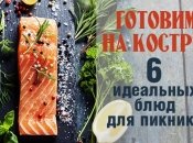 Что приготовить на пикнике: 6 рецептов блюд на гриле
