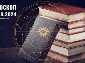 Гороскоп на сьогодні для всіх знаків Зодіаку — 27 серпня 2024