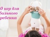 Чем занять ребенка во время болезни