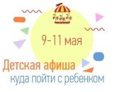 Куда пойти на выходных 9 -11 мая с ребенком