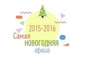 Новогодние праздники 2016 в Киеве: куда пойти с ребенком