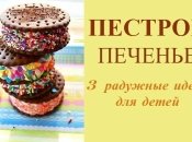 3 рецепта печенья для детей, которое захочет съесть даже взрослый