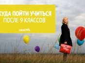 Школа, прощай? Куда пойти учиться после 9 класса