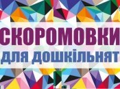 63 скоромовки українською мовою для дітей дошкільного віку