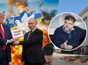 Дональд Трамп, Володимир Путін, Богдан Яременко