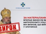 Перший вирок митрополиту УПЦ МП: провину визнав повністю