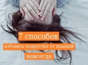 Как избавиться от прыщей: 7 способов, о которых должен знать каждый подросток