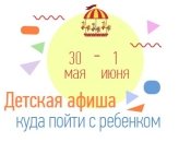 Куда пойти с ребенком на выходных 30 мая -1 июня