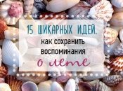 5 стильных поделок, чтобы сохранить летние воспоминания