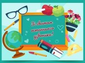 Привітайте друзів та однокласників з останнім дзвінком