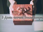 Собрали варианты поздравлений с Днем ангела Владимира на любой вкус