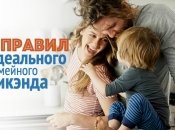 Как провести семейные выходные и не перессориться