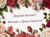 Надішліть милу листівку улюбленим Ксеніям