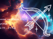 Гороскоп на квітень 2024 для Стрільців