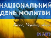 Сегодня в Украине впервые отмечается Национальный день молитвы