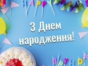 Імениннику буде приємно отримати знак уваги у вигляді листівки