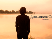 Рассказываем про значение имени Саввы и когда у него День ангела