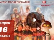Мастер Шеф Діти 16 випуск 18.05.2016: смотреть онлайн ВИДЕО