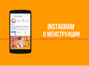На кого подписаться в Instagram: честный профиль для подростков о менструации