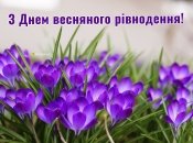 Привітання з днем весняноо рівнодення
